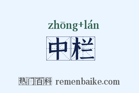 中栏是什么意思的图片